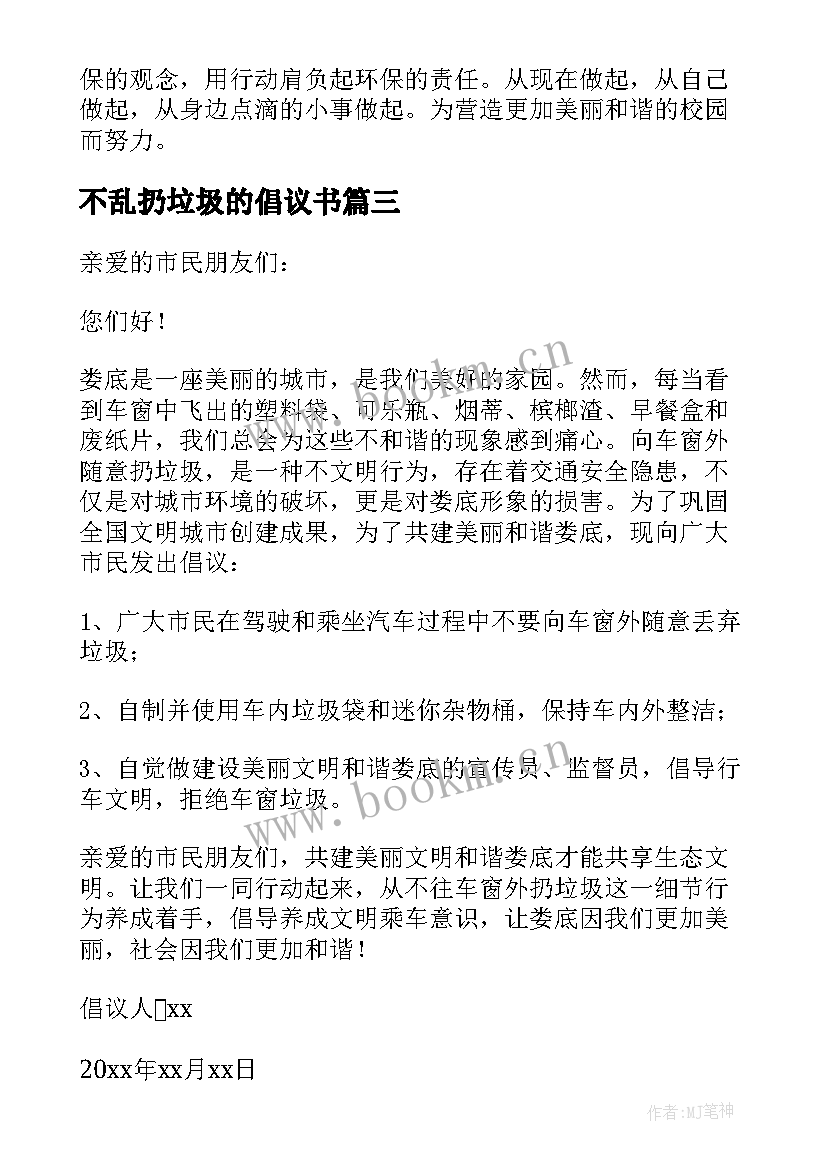 不乱扔垃圾的倡议书 垃圾不乱扔倡议书(优质6篇)