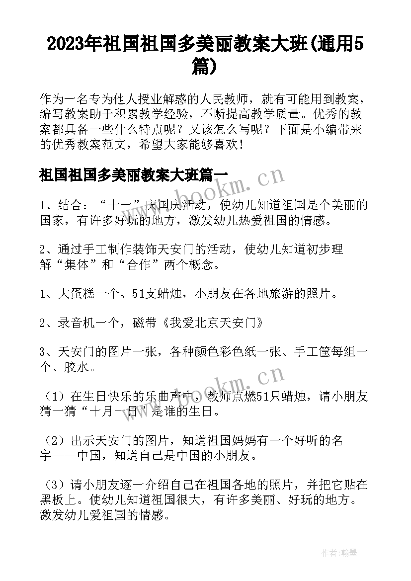 2023年祖国祖国多美丽教案大班(通用5篇)