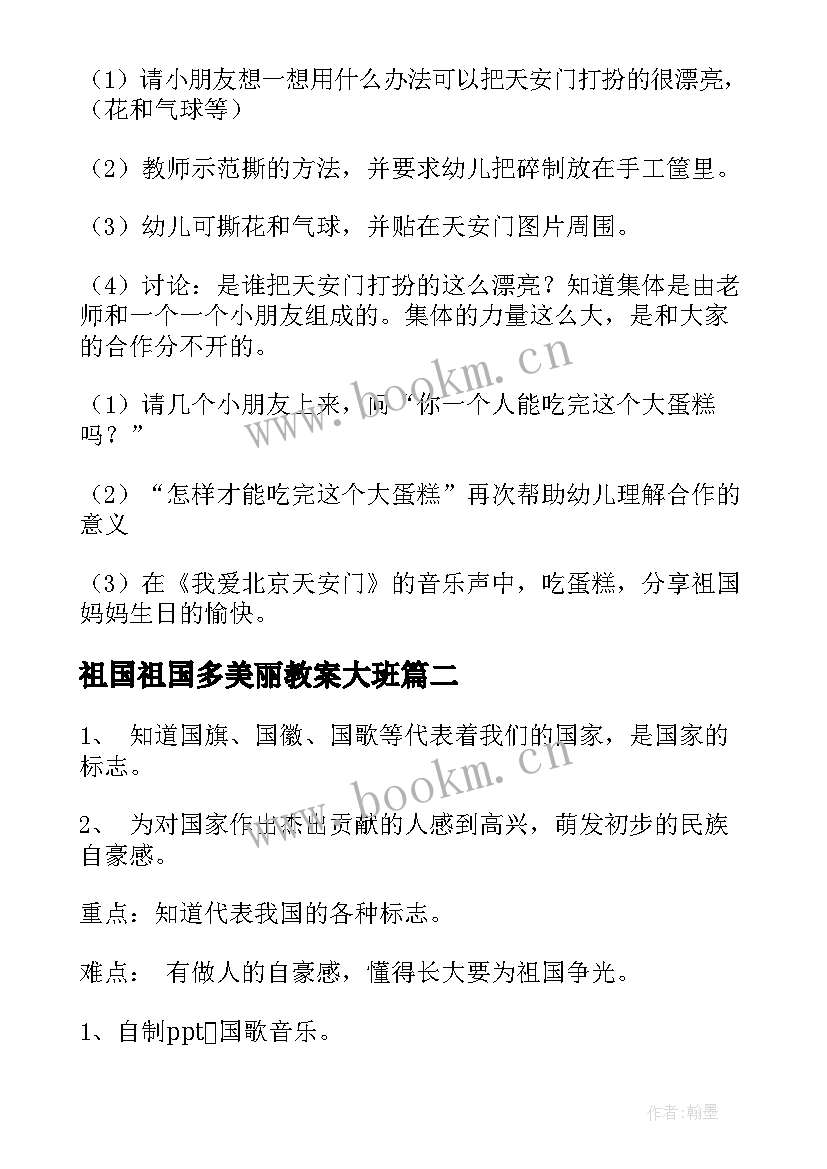 2023年祖国祖国多美丽教案大班(通用5篇)