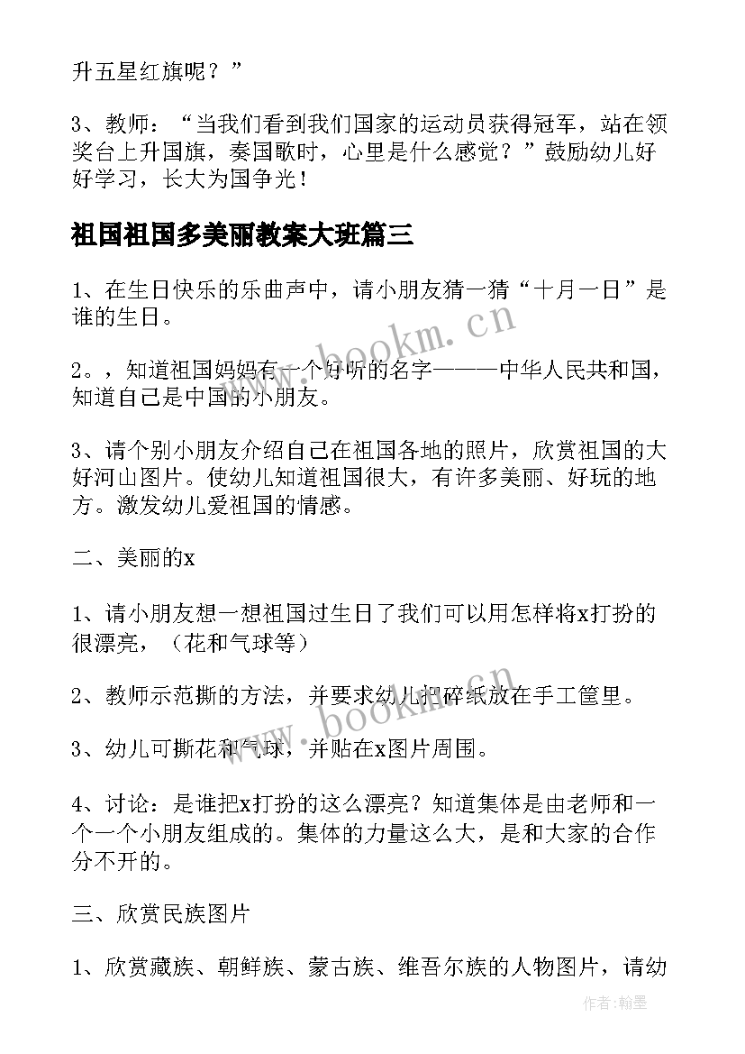 2023年祖国祖国多美丽教案大班(通用5篇)