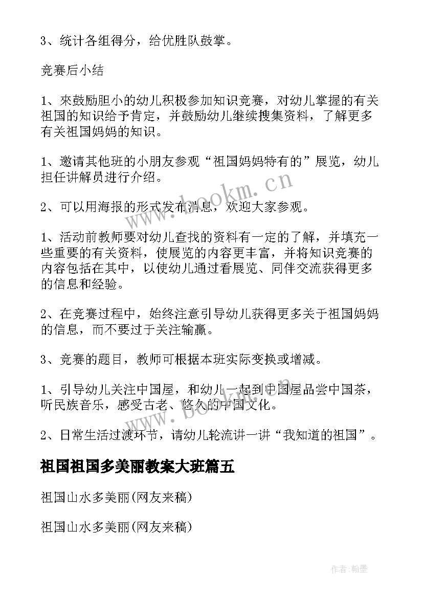 2023年祖国祖国多美丽教案大班(通用5篇)