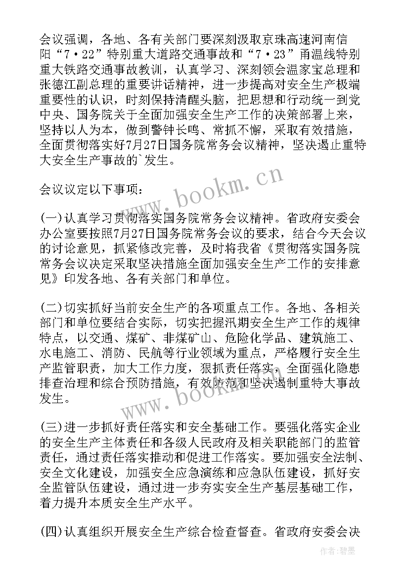 驾校安全例会会议记录内容(通用5篇)