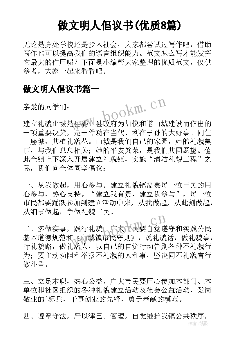 做文明人倡议书(优质8篇)