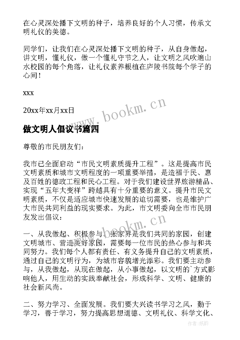 做文明人倡议书(优质8篇)