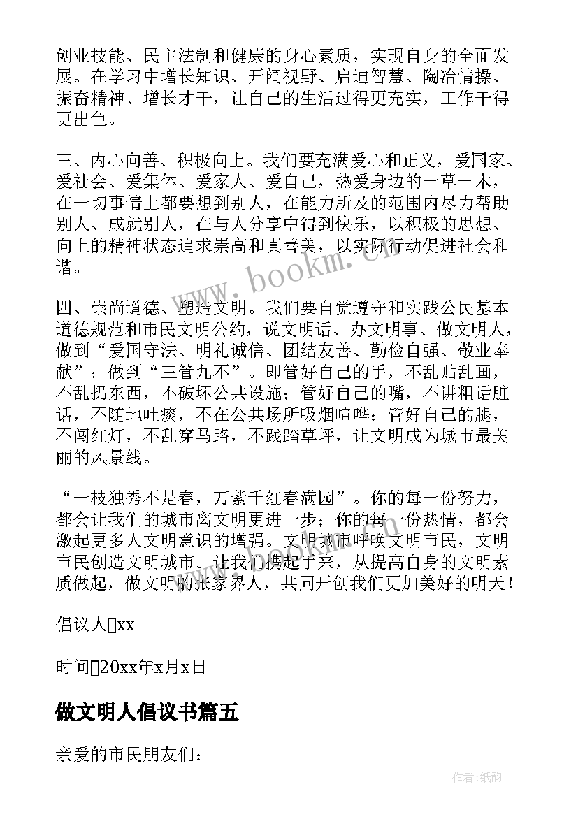 做文明人倡议书(优质8篇)