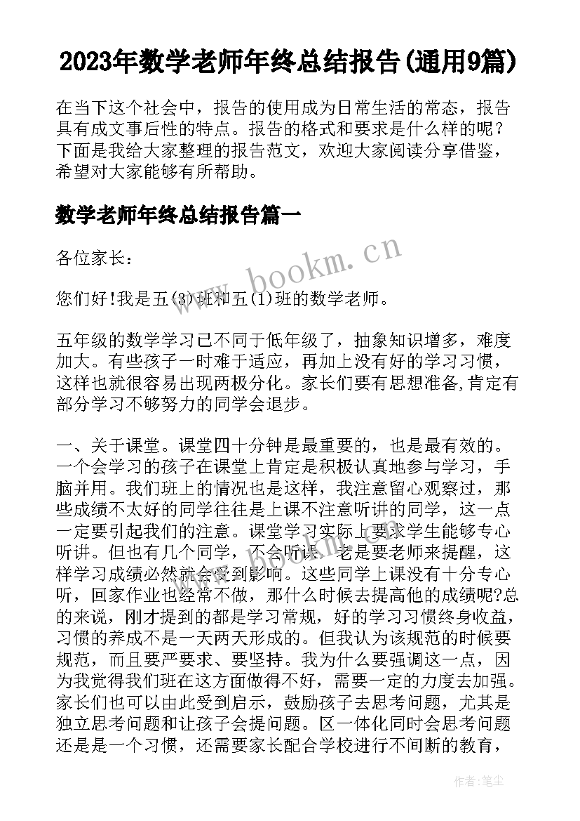 2023年数学老师年终总结报告(通用9篇)