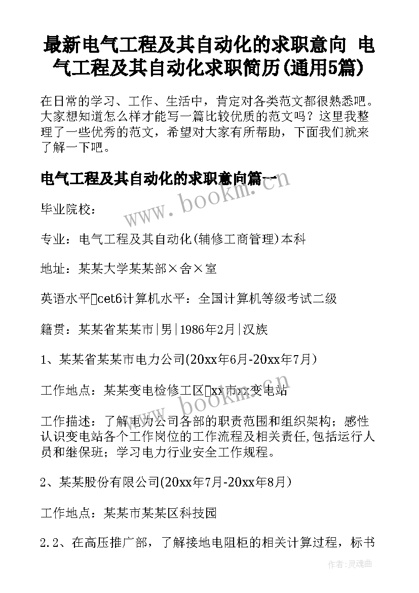 最新电气工程及其自动化的求职意向 电气工程及其自动化求职简历(通用5篇)