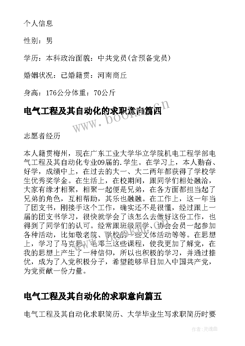 最新电气工程及其自动化的求职意向 电气工程及其自动化求职简历(通用5篇)