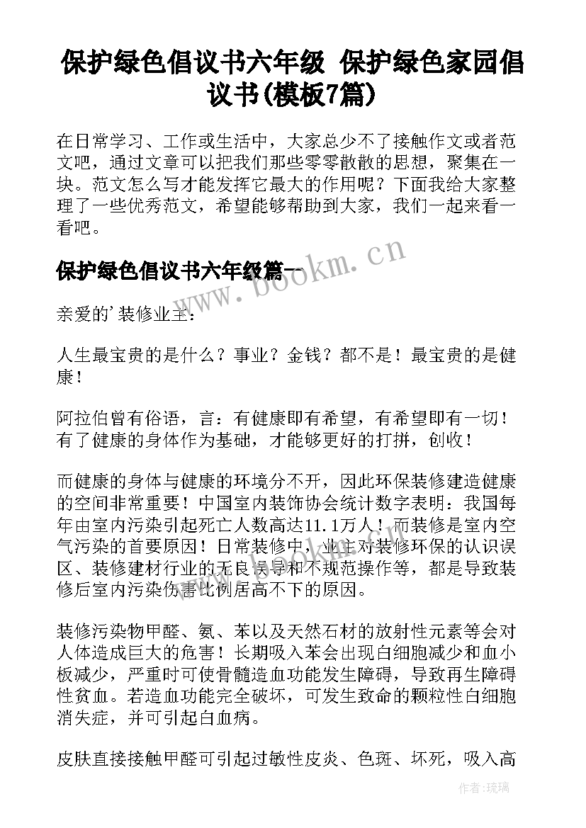 保护绿色倡议书六年级 保护绿色家园倡议书(模板7篇)