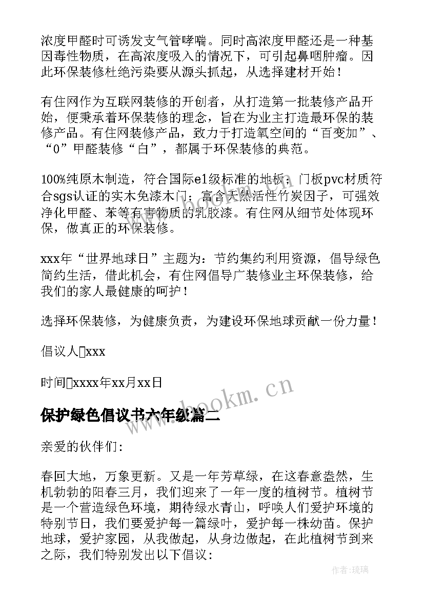 保护绿色倡议书六年级 保护绿色家园倡议书(模板7篇)