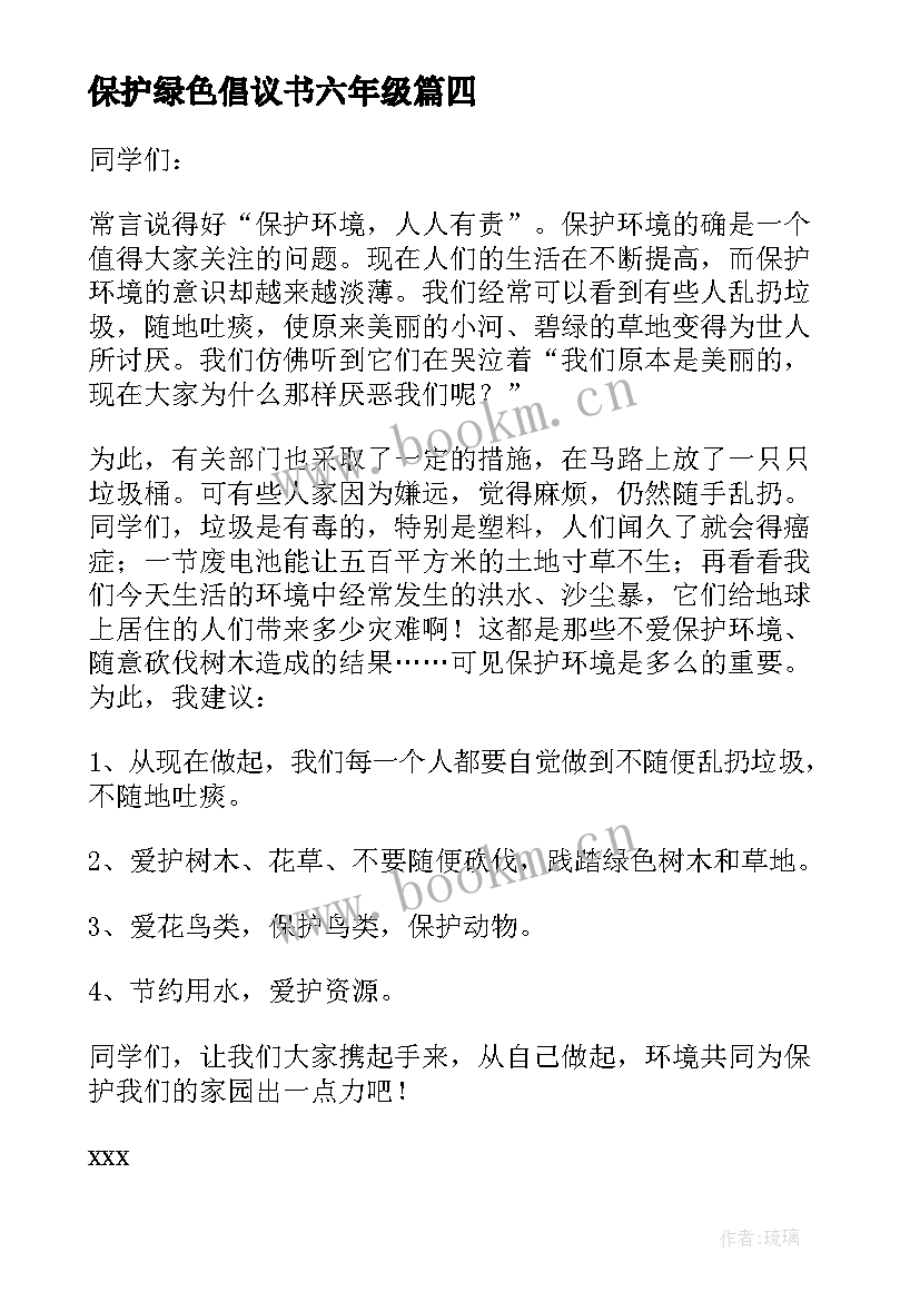 保护绿色倡议书六年级 保护绿色家园倡议书(模板7篇)