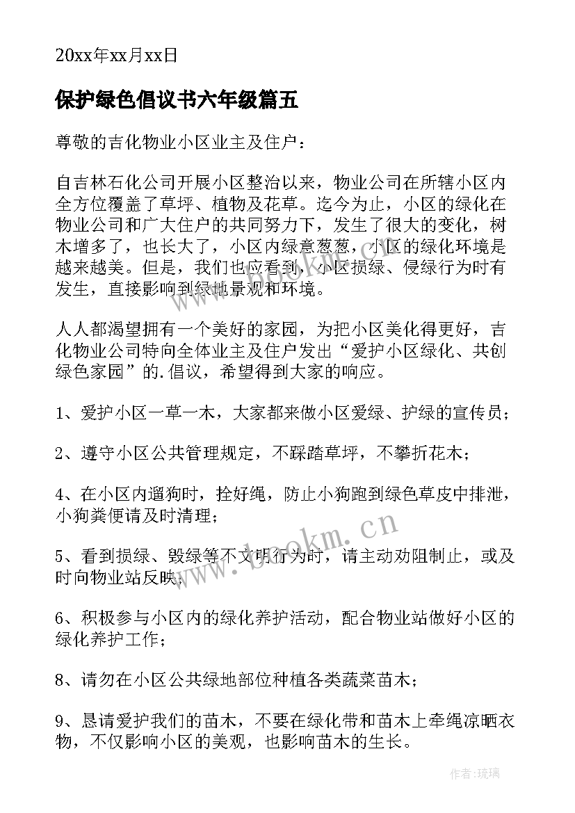 保护绿色倡议书六年级 保护绿色家园倡议书(模板7篇)