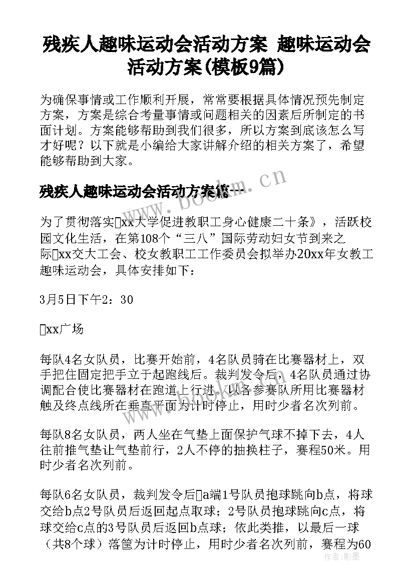 残疾人趣味运动会活动方案 趣味运动会活动方案(模板9篇)