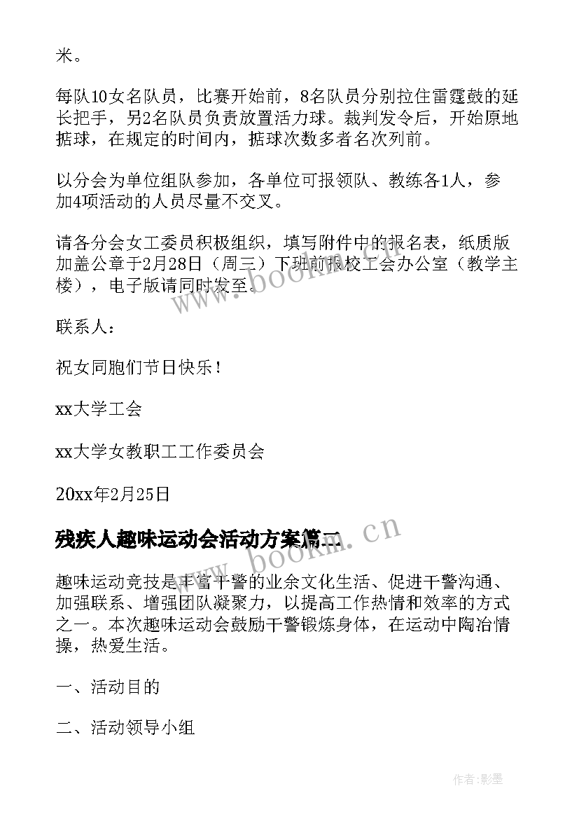 残疾人趣味运动会活动方案 趣味运动会活动方案(模板9篇)