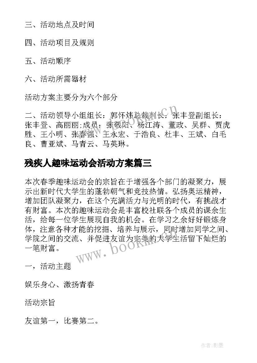 残疾人趣味运动会活动方案 趣味运动会活动方案(模板9篇)