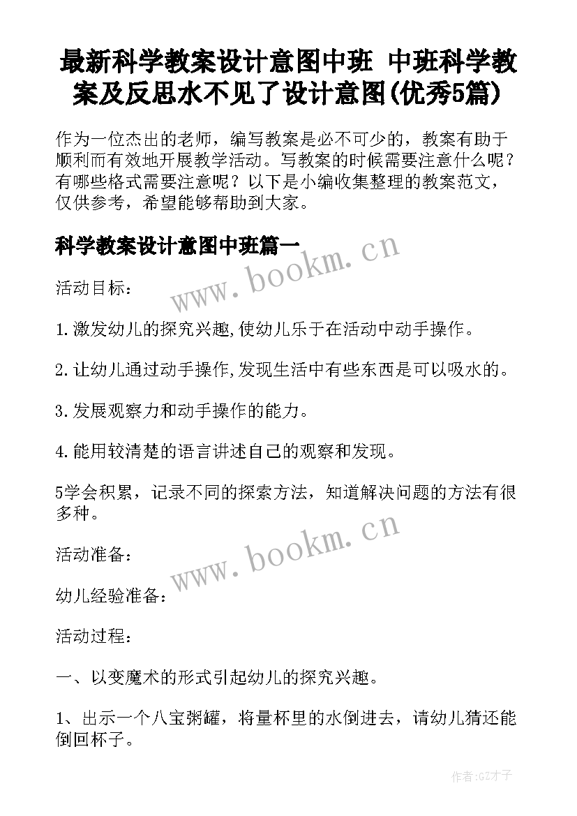 最新科学教案设计意图中班 中班科学教案及反思水不见了设计意图(优秀5篇)