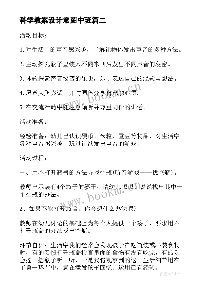 最新科学教案设计意图中班 中班科学教案及反思水不见了设计意图(优秀5篇)