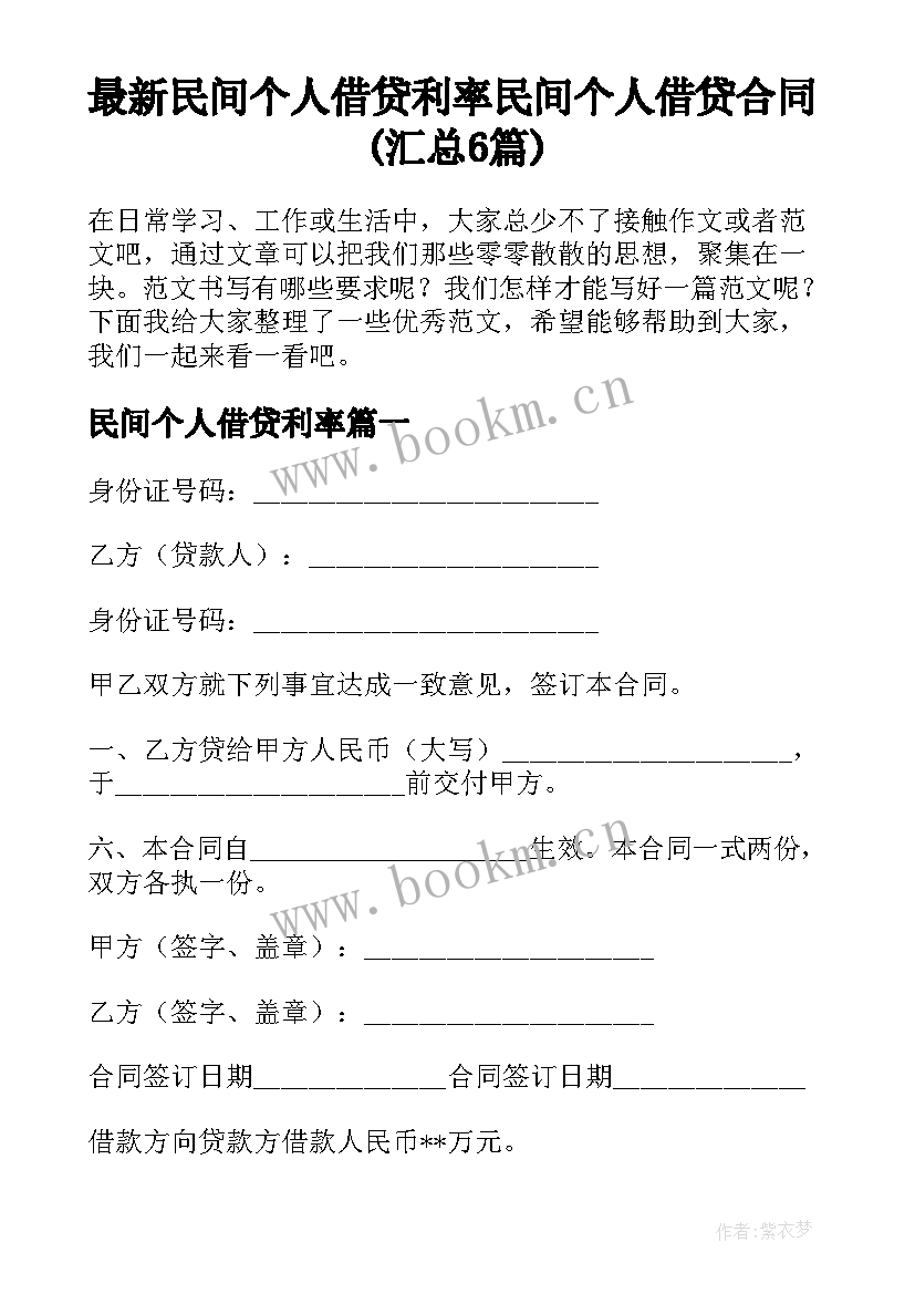 最新民间个人借贷利率 民间个人借贷合同(汇总6篇)