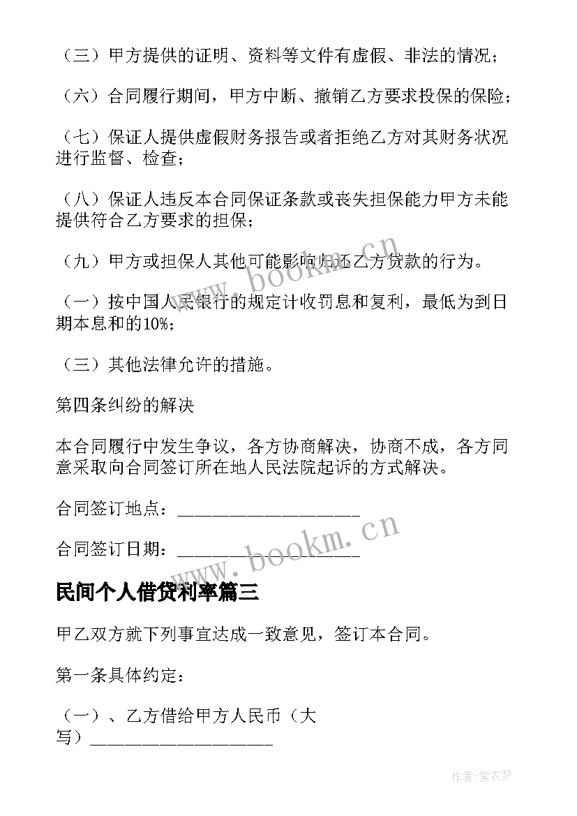 最新民间个人借贷利率 民间个人借贷合同(汇总6篇)