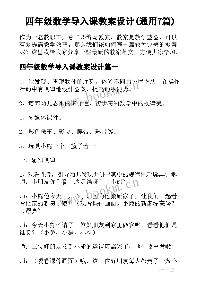 四年级数学导入课教案设计(通用7篇)