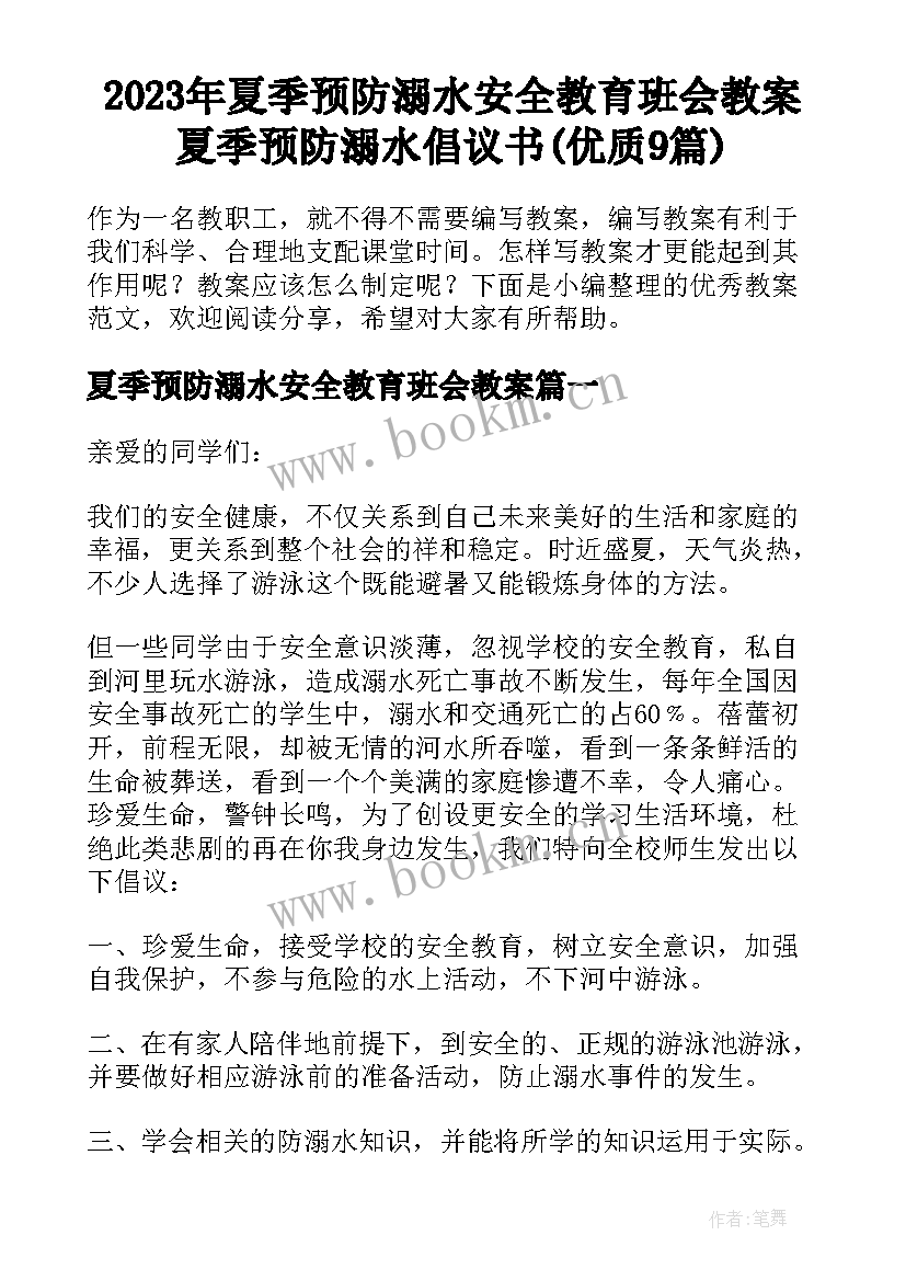 2023年夏季预防溺水安全教育班会教案 夏季预防溺水倡议书(优质9篇)