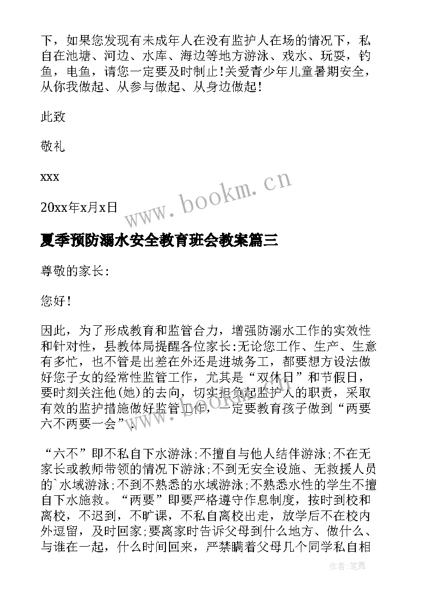 2023年夏季预防溺水安全教育班会教案 夏季预防溺水倡议书(优质9篇)