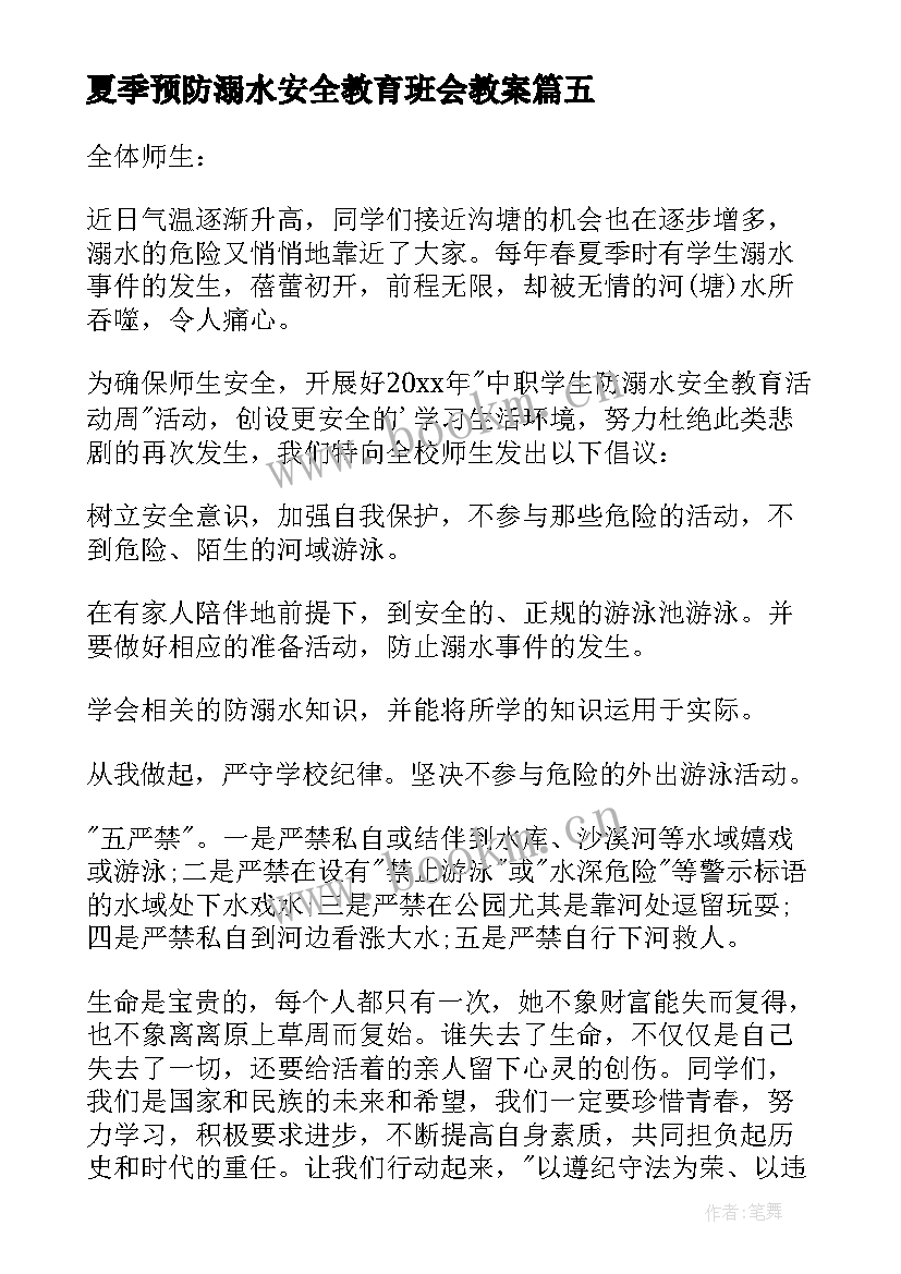 2023年夏季预防溺水安全教育班会教案 夏季预防溺水倡议书(优质9篇)