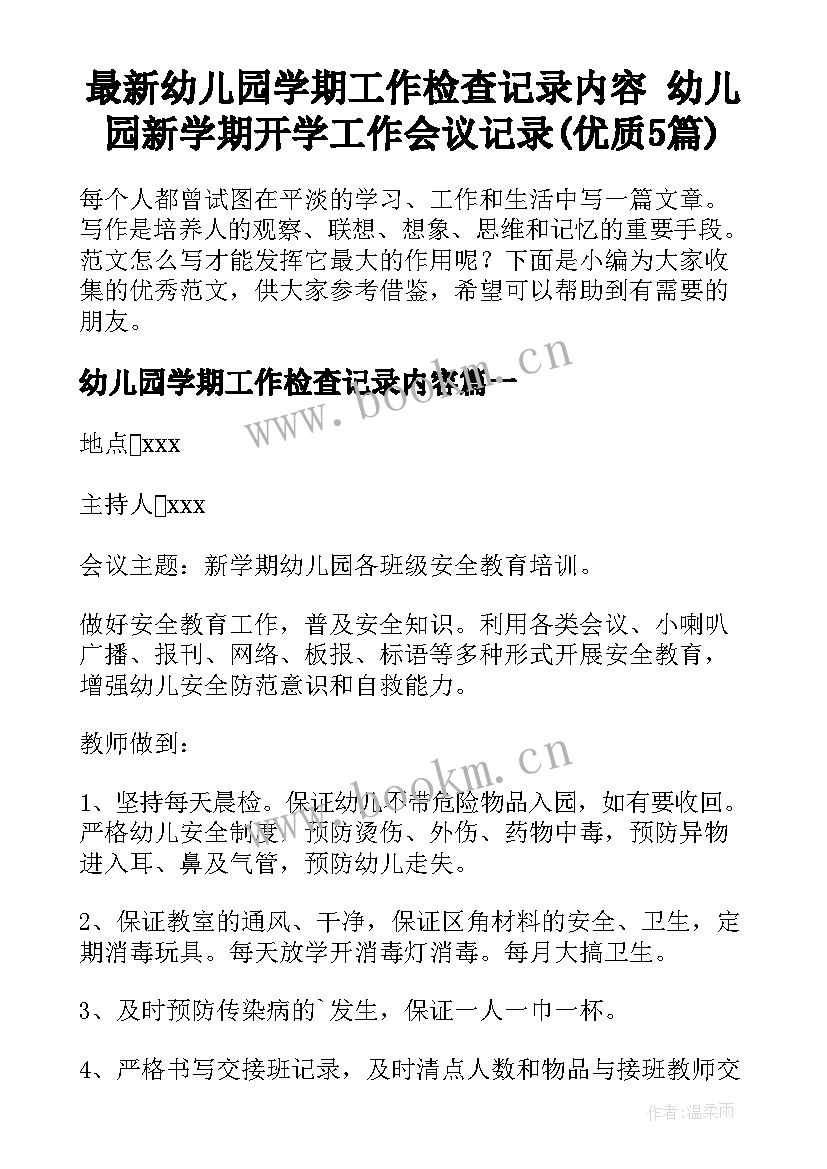 最新幼儿园学期工作检查记录内容 幼儿园新学期开学工作会议记录(优质5篇)