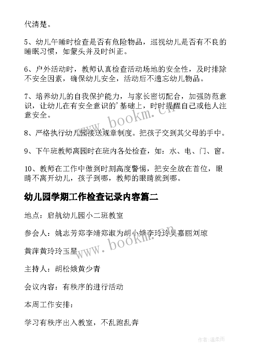 最新幼儿园学期工作检查记录内容 幼儿园新学期开学工作会议记录(优质5篇)