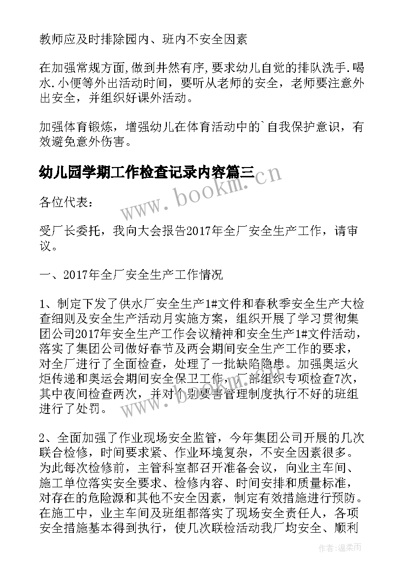 最新幼儿园学期工作检查记录内容 幼儿园新学期开学工作会议记录(优质5篇)