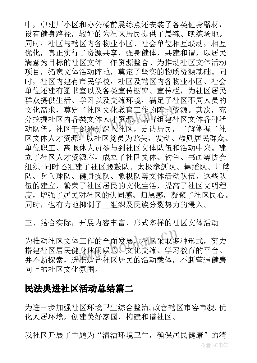 2023年民法典进社区活动总结(大全5篇)