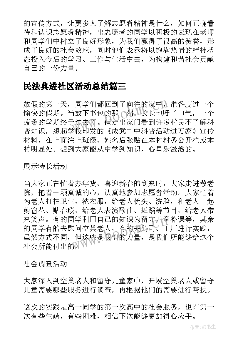 2023年民法典进社区活动总结(大全5篇)