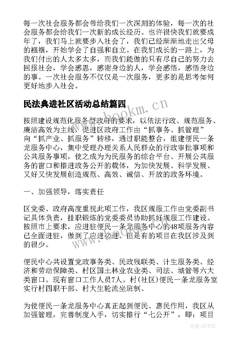 2023年民法典进社区活动总结(大全5篇)