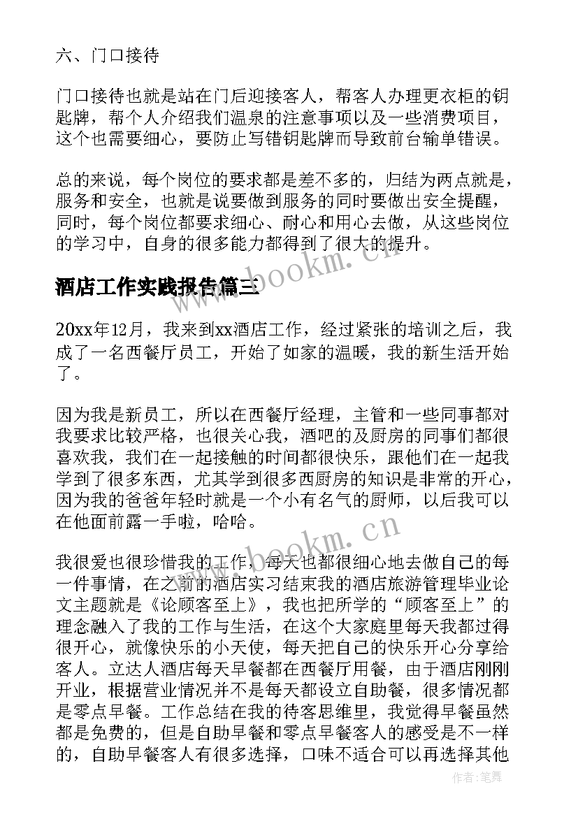 2023年酒店工作实践报告 酒店库管的个人工作心得体会(优秀5篇)