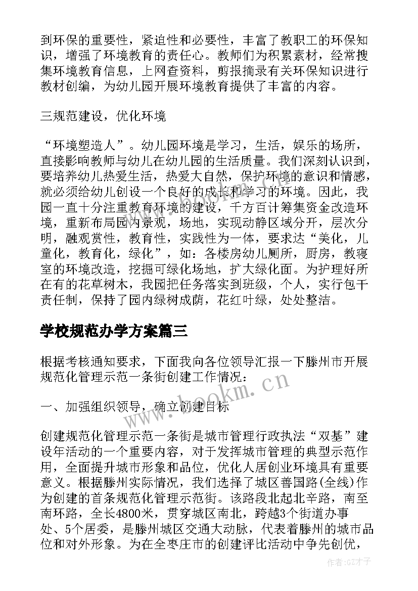 学校规范办学方案 创建管理规范达标学校工作情况报告(模板6篇)