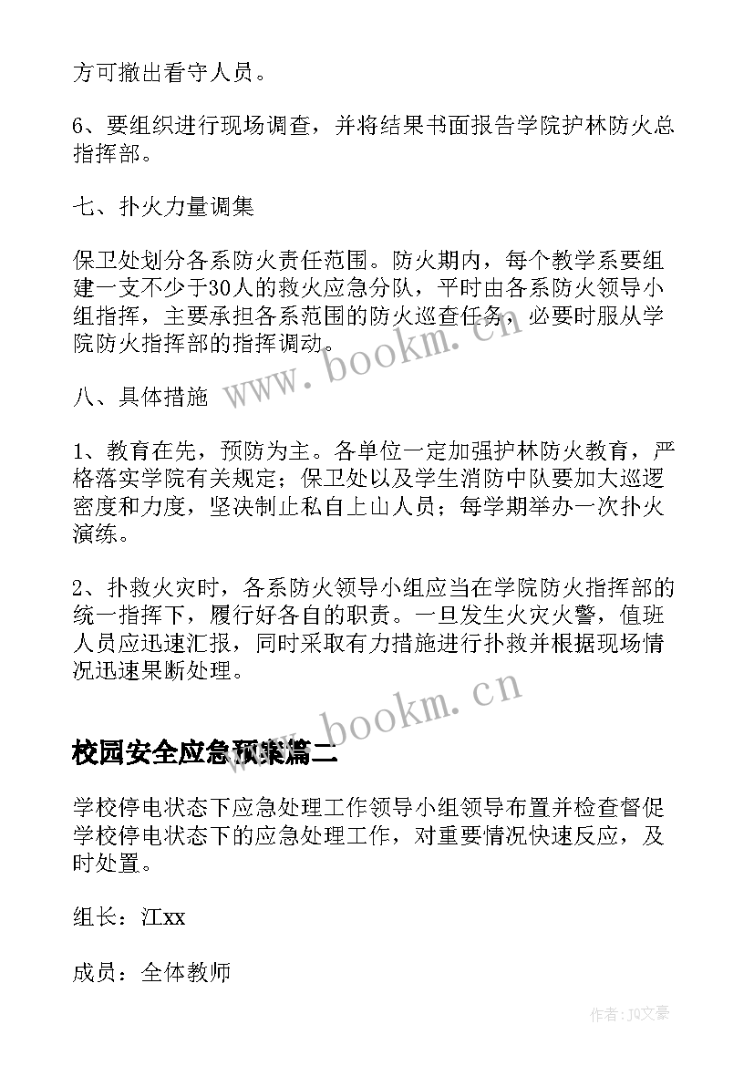 校园安全应急预案(实用9篇)