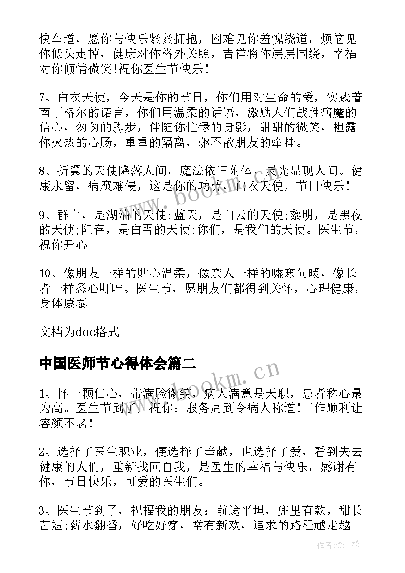 中国医师节心得体会(通用5篇)