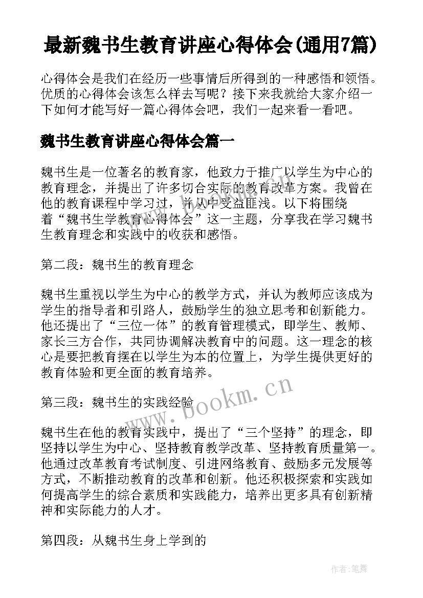 最新魏书生教育讲座心得体会(通用7篇)