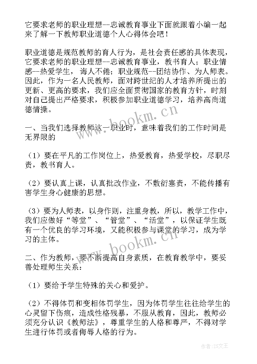 教师职业道德个人心得体会(通用5篇)