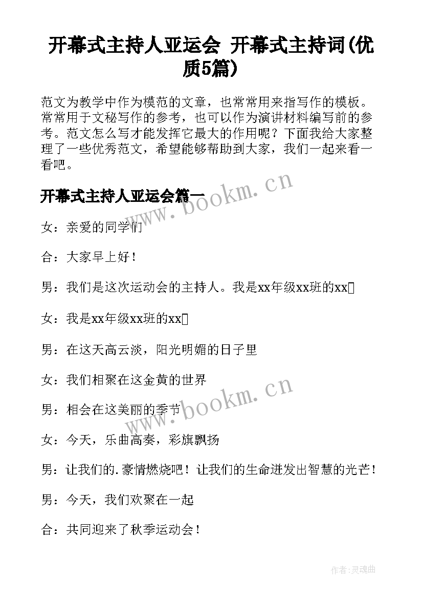 开幕式主持人亚运会 开幕式主持词(优质5篇)