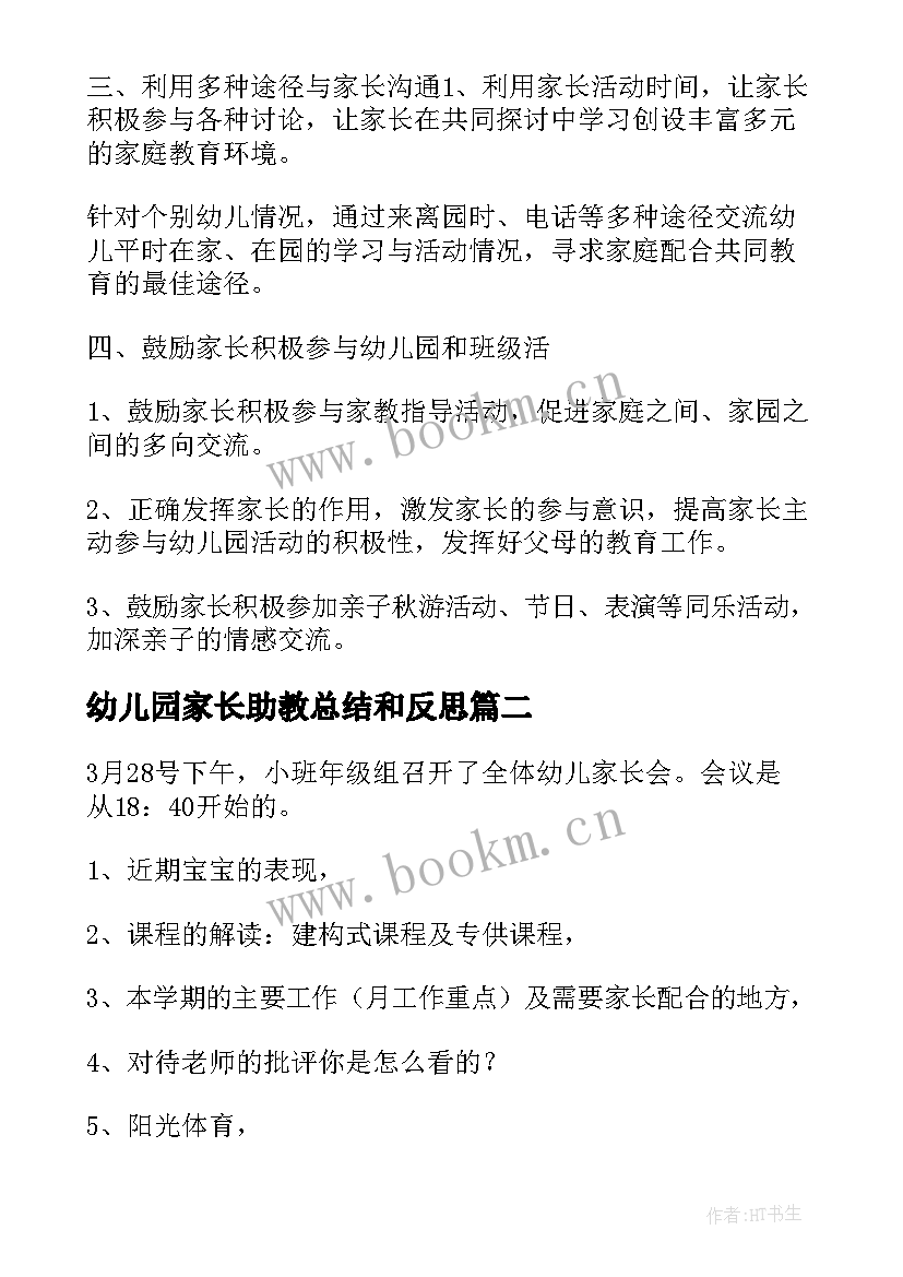 幼儿园家长助教总结和反思(实用5篇)