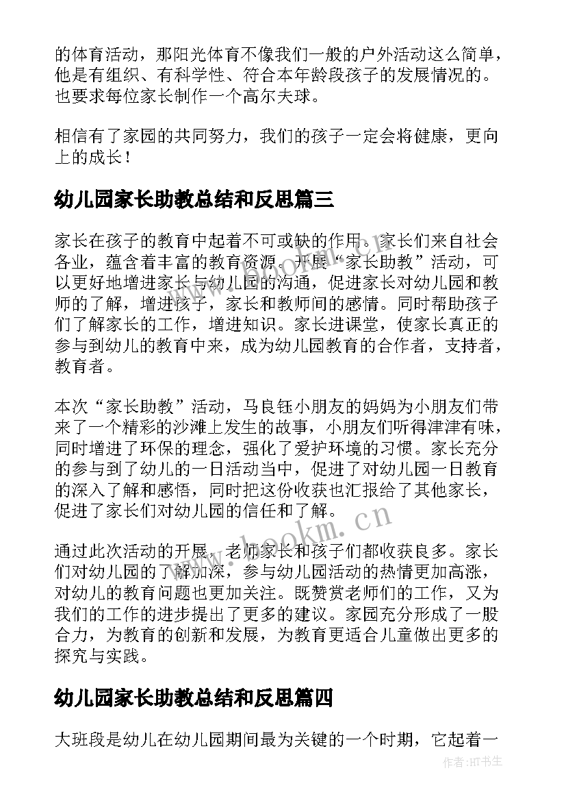 幼儿园家长助教总结和反思(实用5篇)