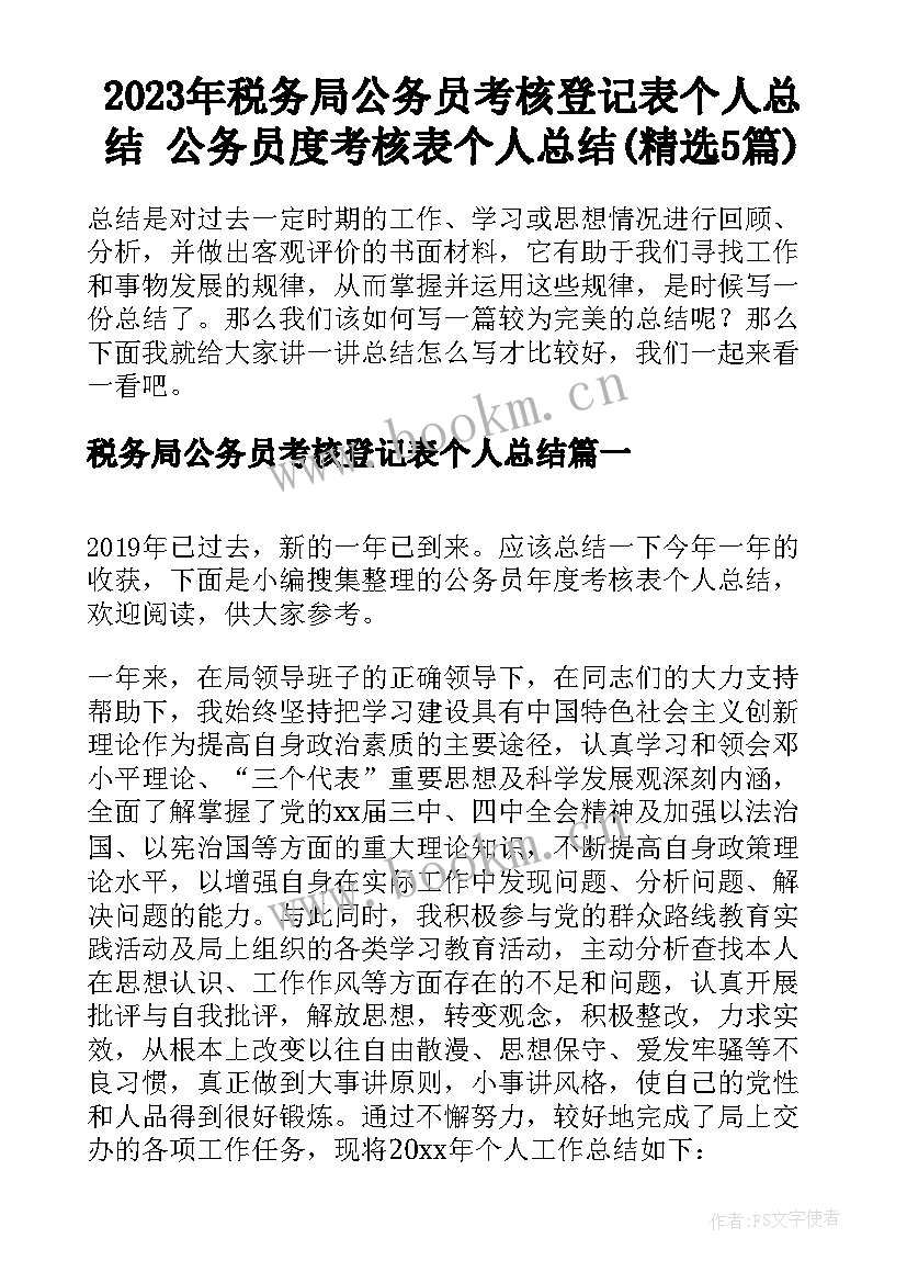 2023年税务局公务员考核登记表个人总结 公务员度考核表个人总结(精选5篇)