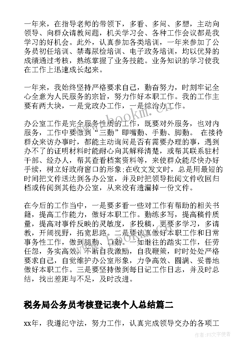 2023年税务局公务员考核登记表个人总结 公务员度考核表个人总结(精选5篇)