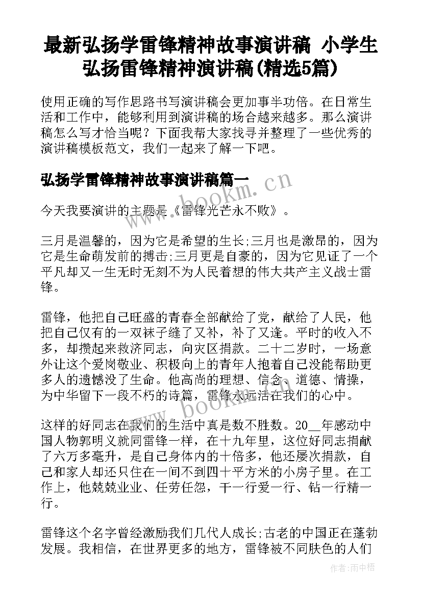 最新弘扬学雷锋精神故事演讲稿 小学生弘扬雷锋精神演讲稿(精选5篇)