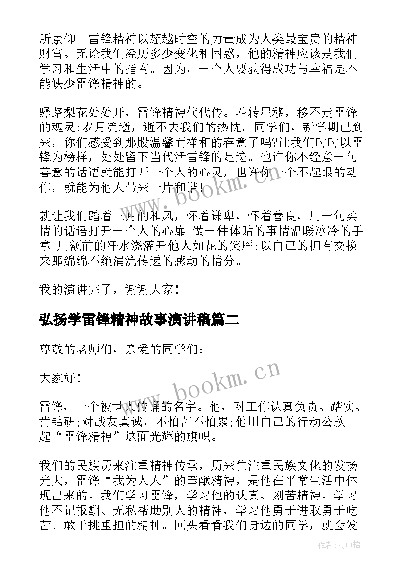 最新弘扬学雷锋精神故事演讲稿 小学生弘扬雷锋精神演讲稿(精选5篇)