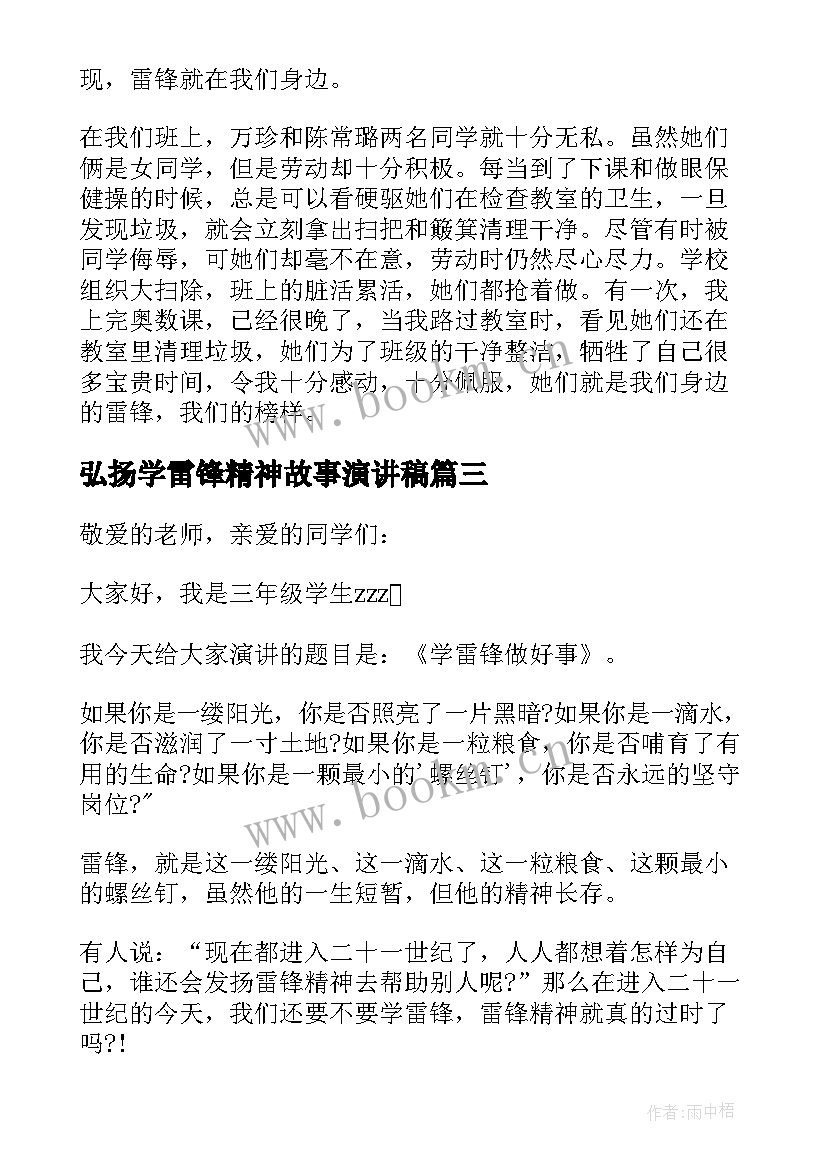 最新弘扬学雷锋精神故事演讲稿 小学生弘扬雷锋精神演讲稿(精选5篇)