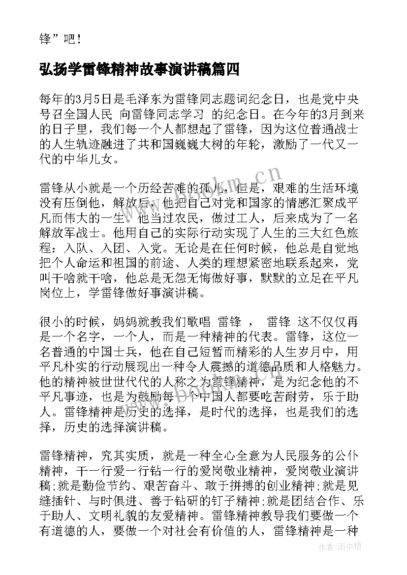 最新弘扬学雷锋精神故事演讲稿 小学生弘扬雷锋精神演讲稿(精选5篇)