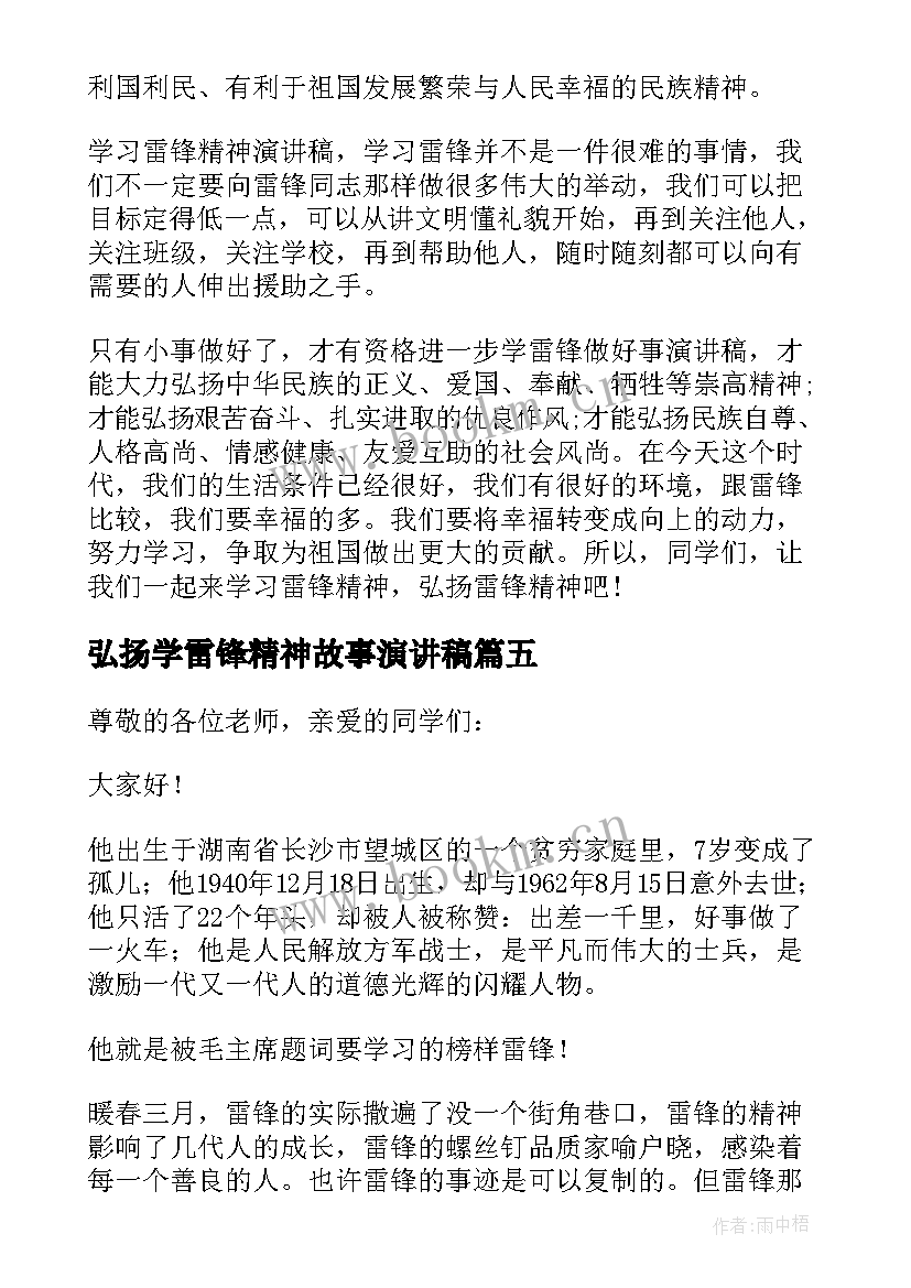 最新弘扬学雷锋精神故事演讲稿 小学生弘扬雷锋精神演讲稿(精选5篇)