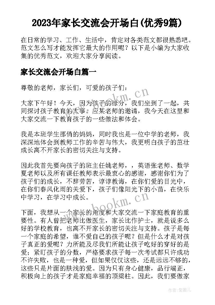 2023年家长交流会开场白(优秀9篇)